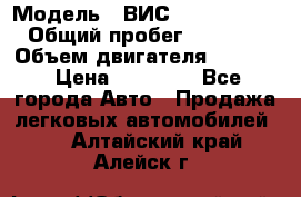  › Модель ­ ВИС 23452-0000010 › Общий пробег ­ 141 000 › Объем двигателя ­ 1 451 › Цена ­ 66 839 - Все города Авто » Продажа легковых автомобилей   . Алтайский край,Алейск г.